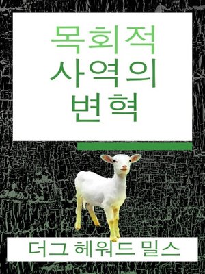cover image of 목회적 사역의 변혁